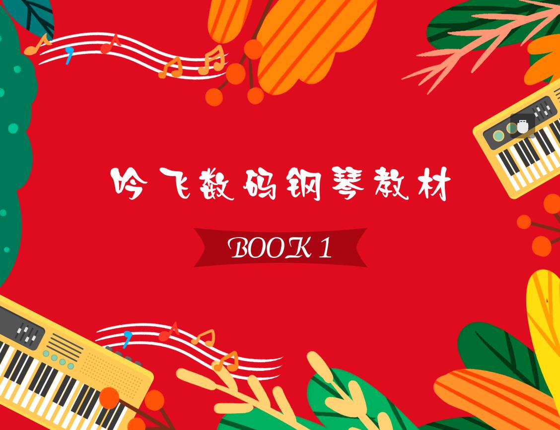 吟飞数码钢琴教材BOOK 1.jpg