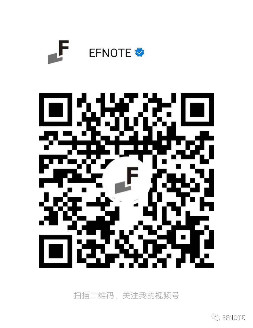 3521730087141350.png EF视频号二维码.png